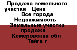 Продажа земельного участка › Цена ­ 690 000 - Все города Недвижимость » Земельные участки продажа   . Кемеровская обл.,Тайга г.